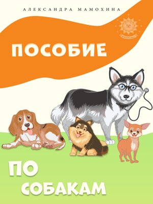 cover image of Пособие по собакам